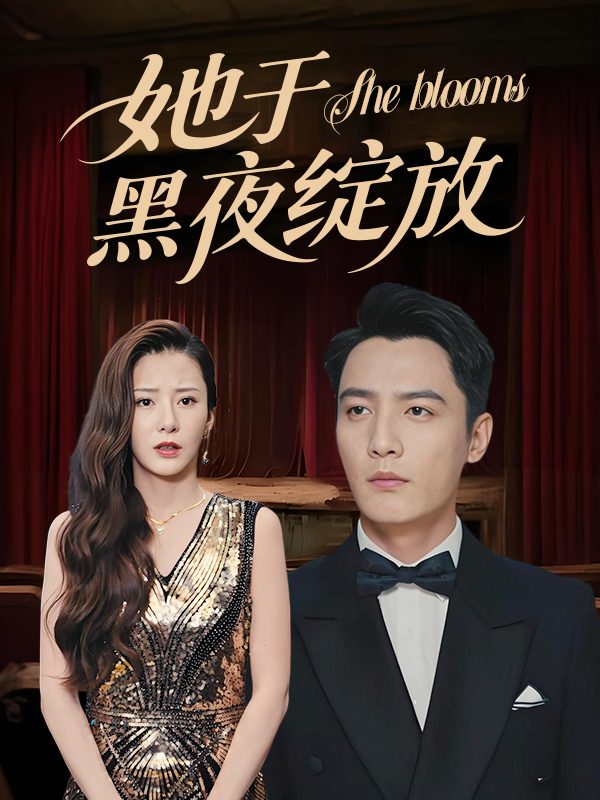 她于黑夜绽放封面