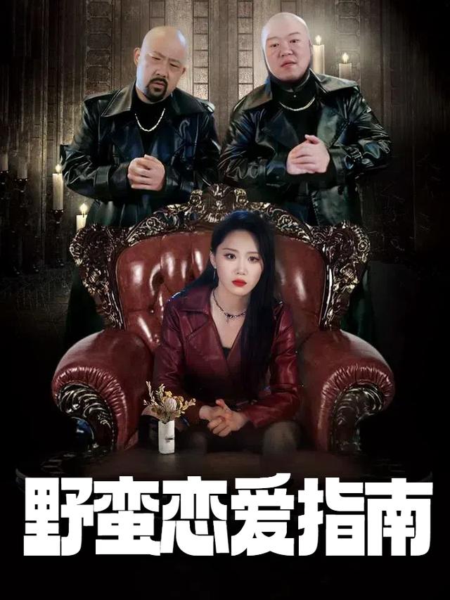 野蛮恋爱指南封面