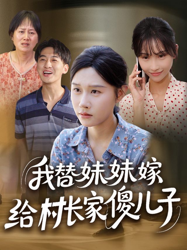我替妹妹嫁给村长嫁傻儿子封面