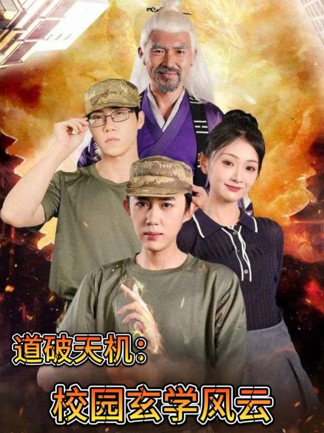 道破天机:校园玄学风云封面