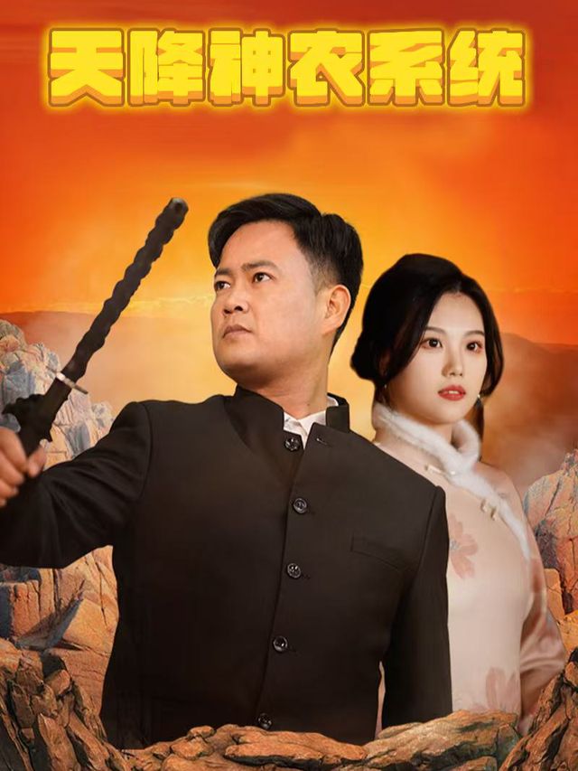 天降神农系统封面
