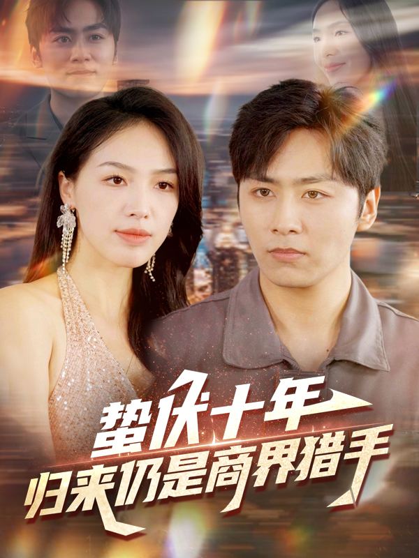 蛰伏十年,归来仍是商界猎手封面