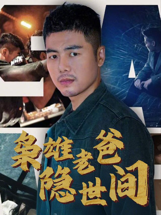 枭雄老爸隐世间封面