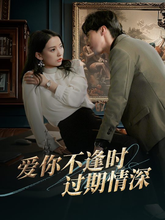 爱你不逢时,过期情深封面