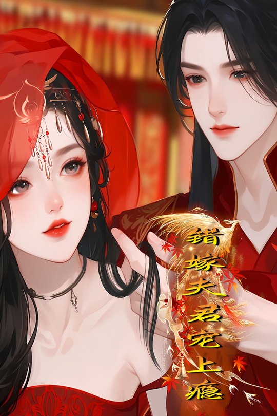 错嫁夫君宠上瘾封面