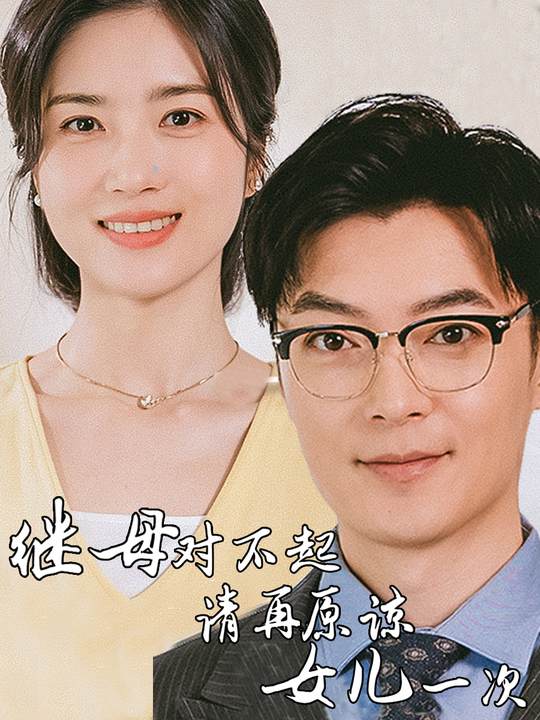 继母对不起,请再原谅女儿一次封面