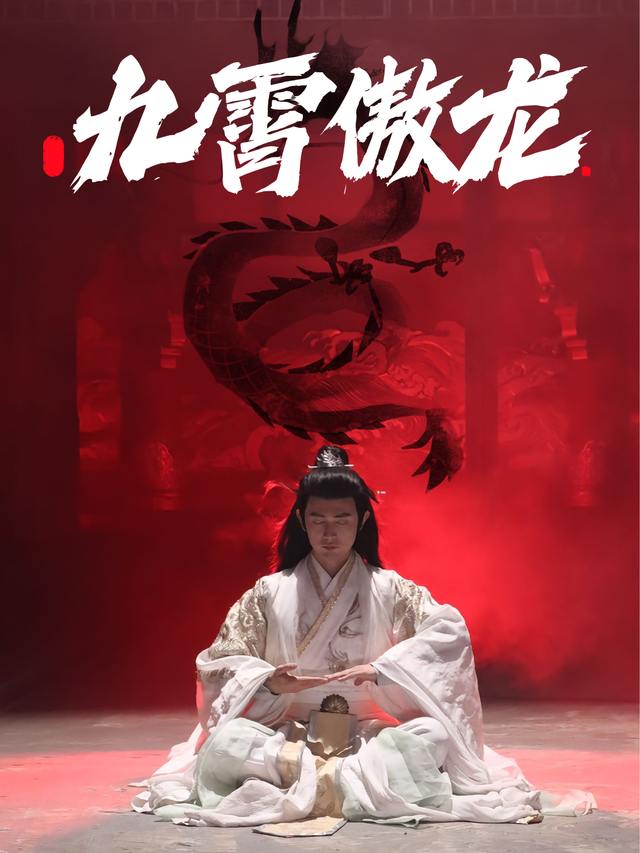 九霄傲龙封面