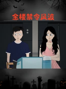 全楼禁令风波封面