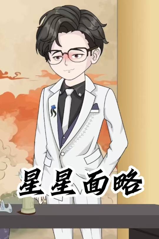 星星面略封面