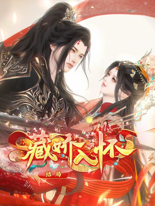 藏娇入怀封面