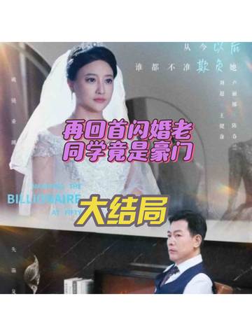 再回首闪婚老同学竟是豪门封面