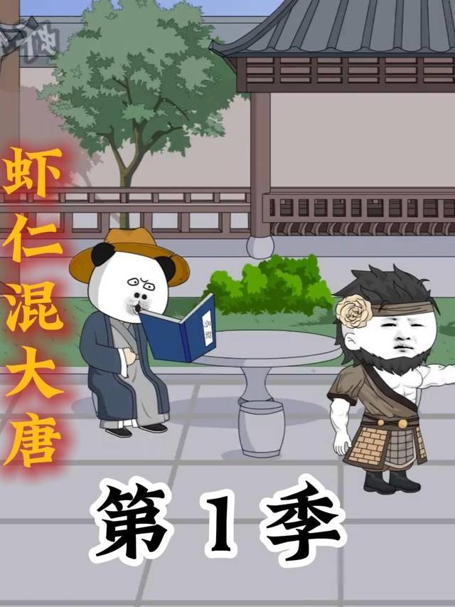 虾仁混大唐第一季封面