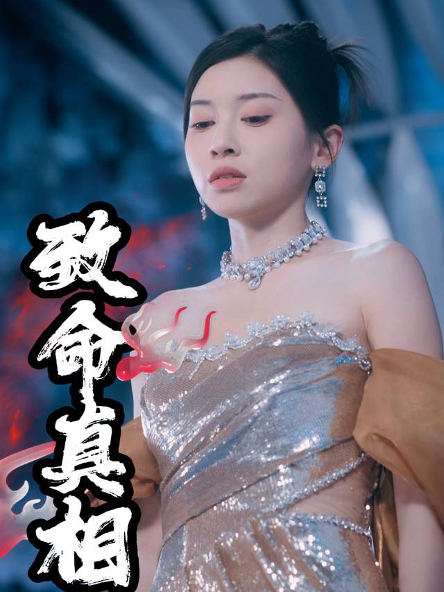 致命真相封面