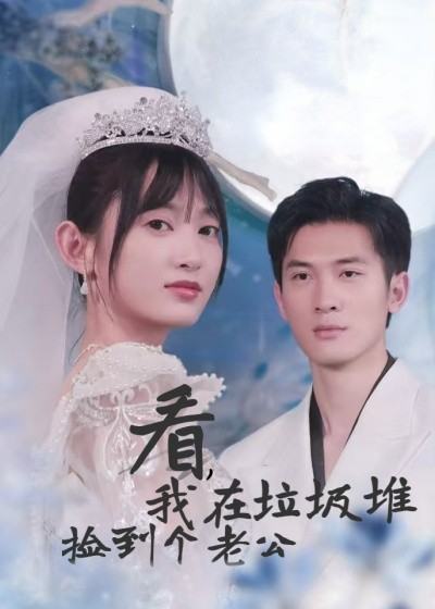 看,我在垃圾堆捡到个老公封面