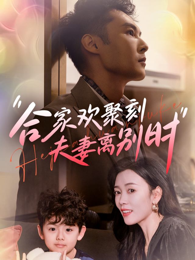 合家欢聚刻夫妻离别时封面
