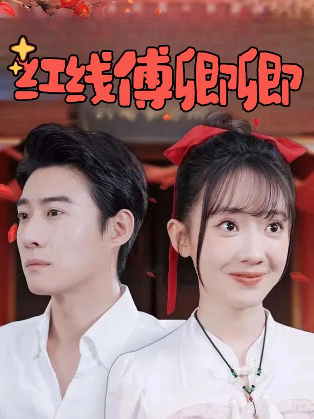 红线缚卿卿封面