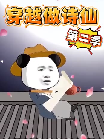 穿越做诗仙第二季封面