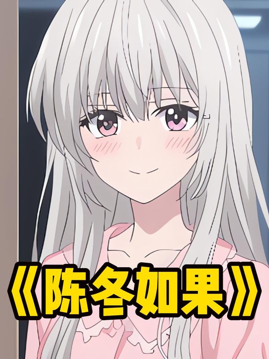 陈东如果封面