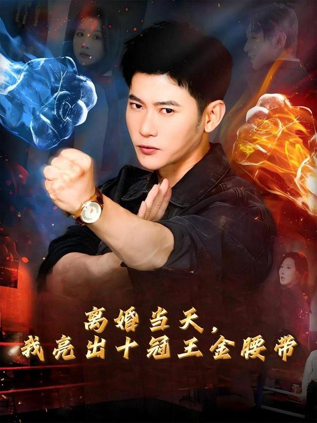 离婚当天,我亮出十冠王金腰带封面