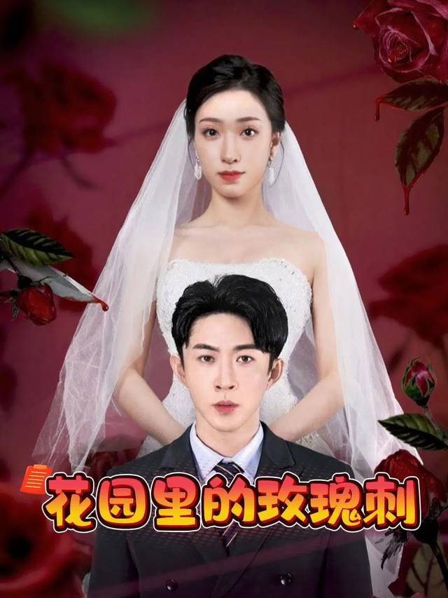花园里的玫瑰刺封面