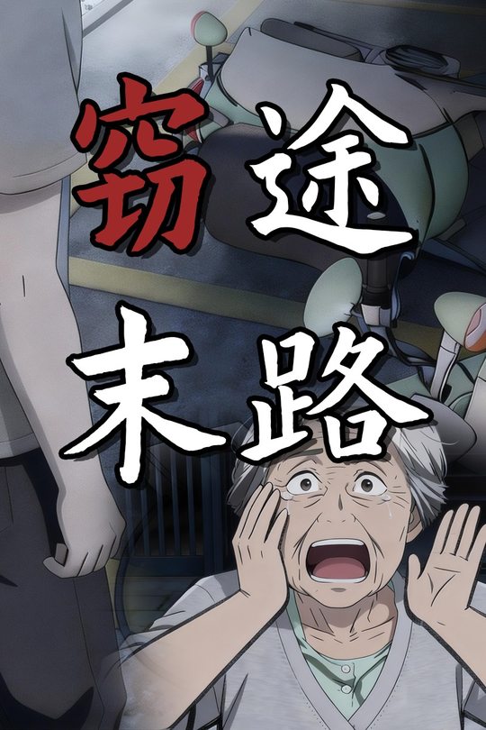 窃途末路封面