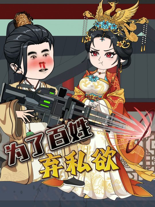 为了百姓弃私欲封面