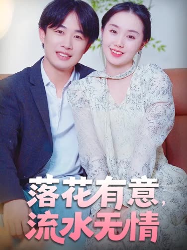 落花有意,流水无情封面