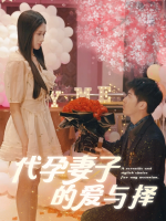 代孕妻子的爱与择封面