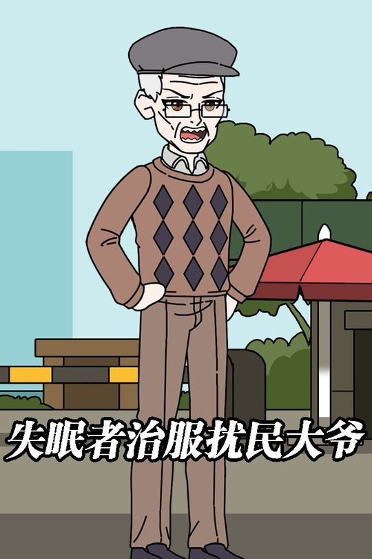 失眠者治服扰民大爷封面