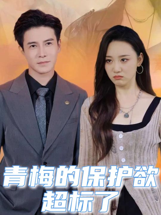 青梅的保护欲超标了封面