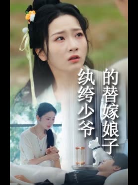 纨绔少爷的替嫁娘子封面