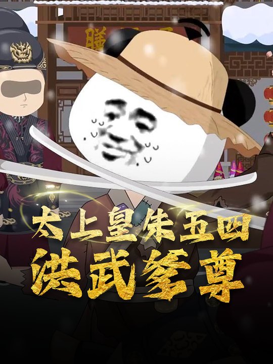 太上皇朱五四:洪武爹尊封面
