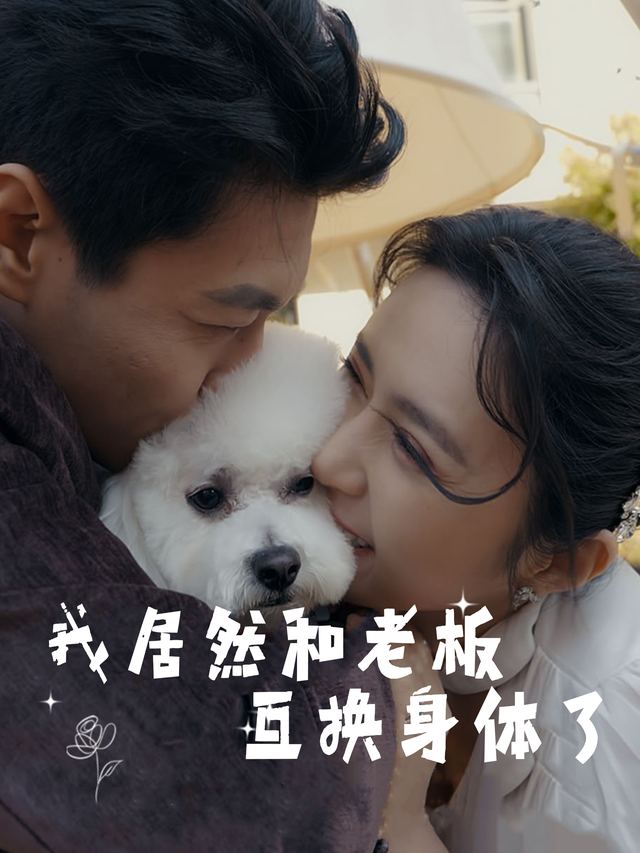 我居然和老板互换身体了封面