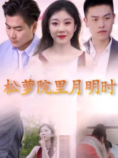 松萝院里月明时封面