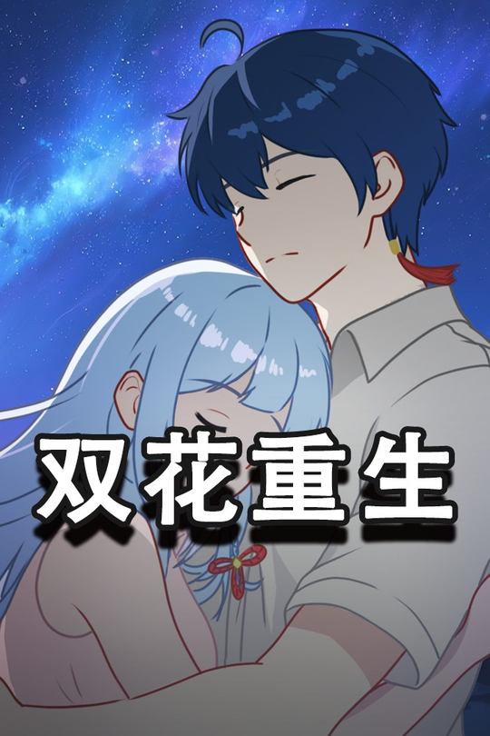 双花重生封面
