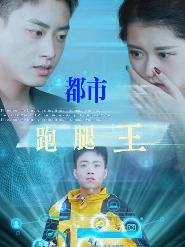 都市跑腿王封面