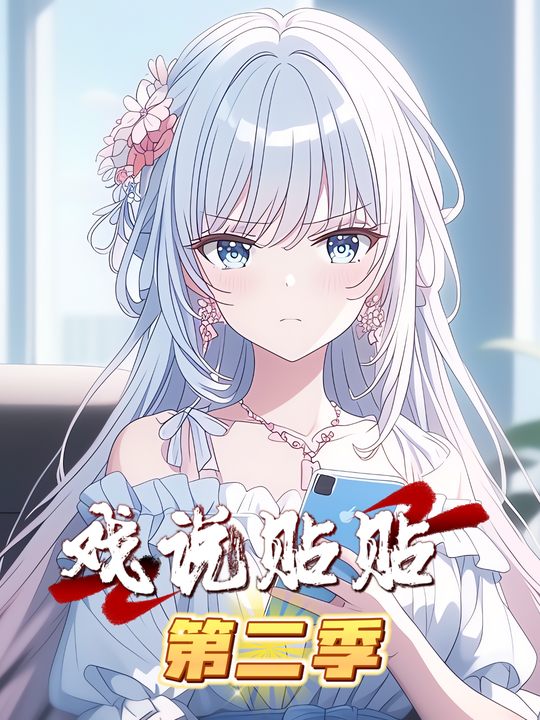 戏说贴贴第二季封面