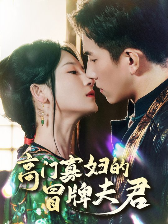 高门寡妇的冒牌夫君封面