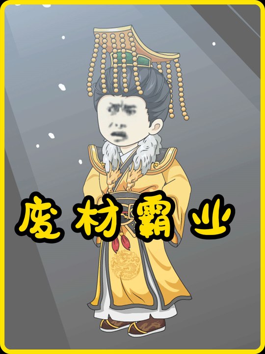 让你当昏君!你统一六大国了?封面