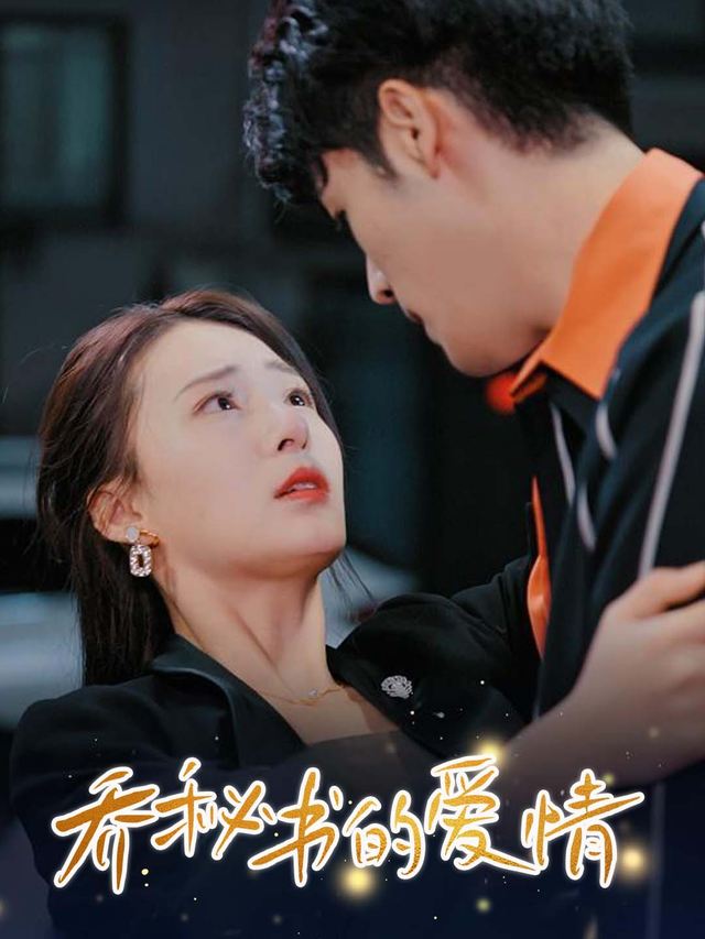 乔秘书的爱情封面