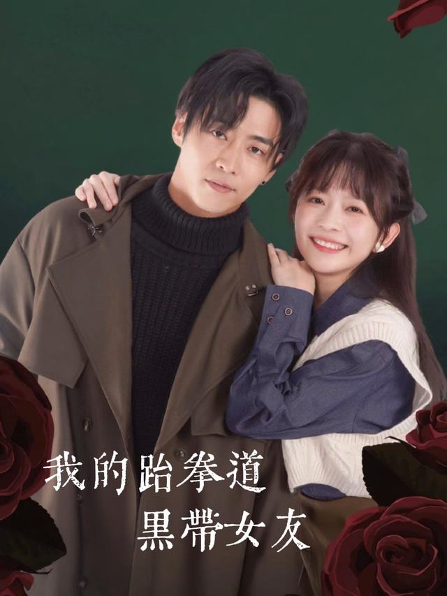 我的跆拳道黑带女友封面