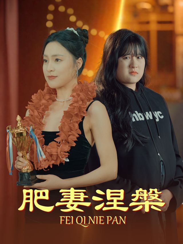 肥妻涅槃封面