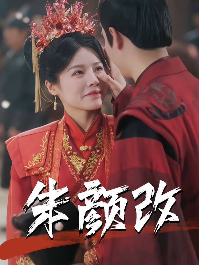 朱颜改封面