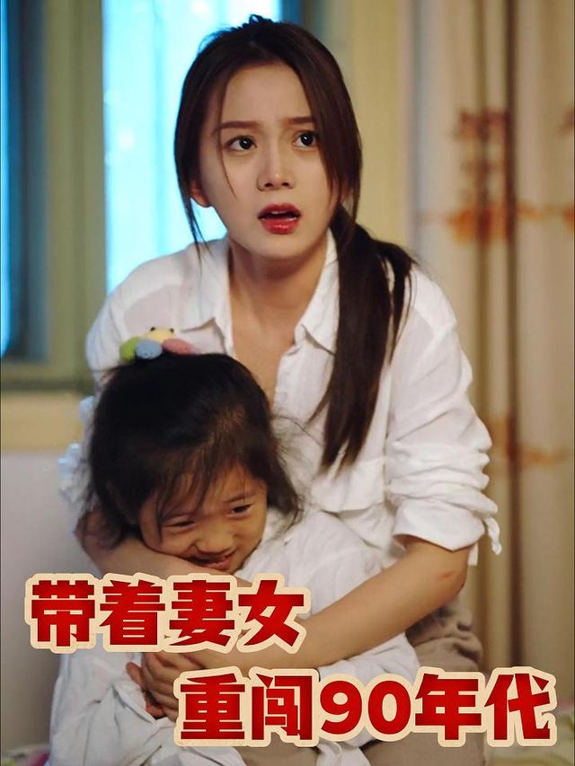 带着妻女重闯90年代封面