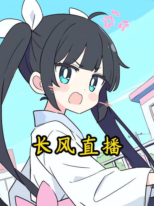 长风直播封面