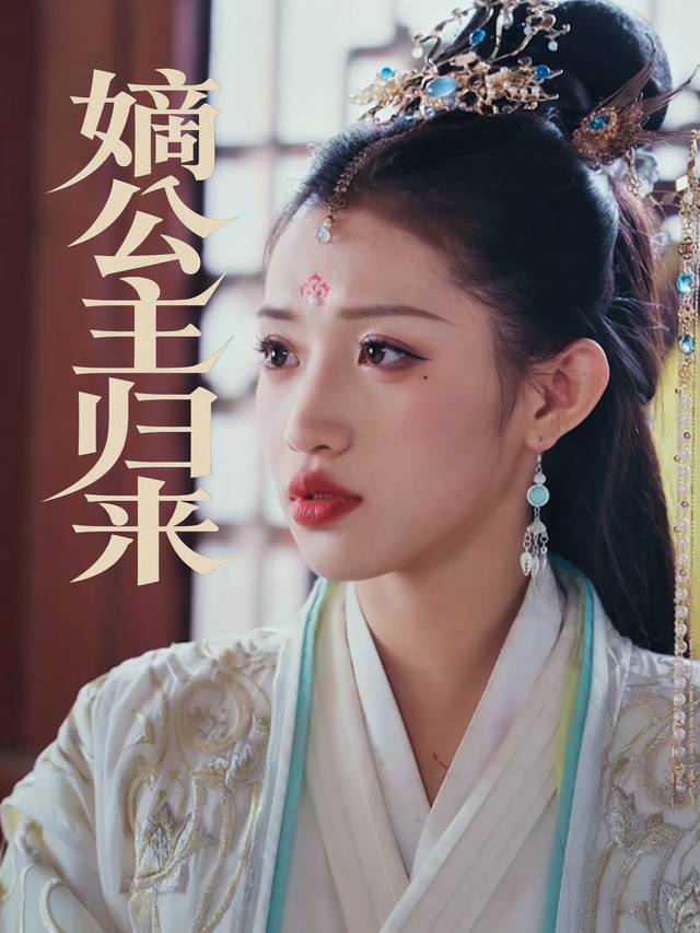 嫡公主归来封面