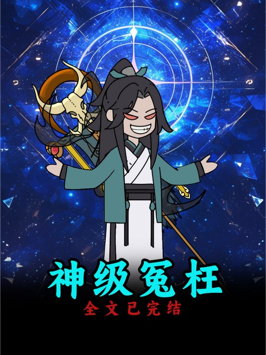 神级冤枉封面