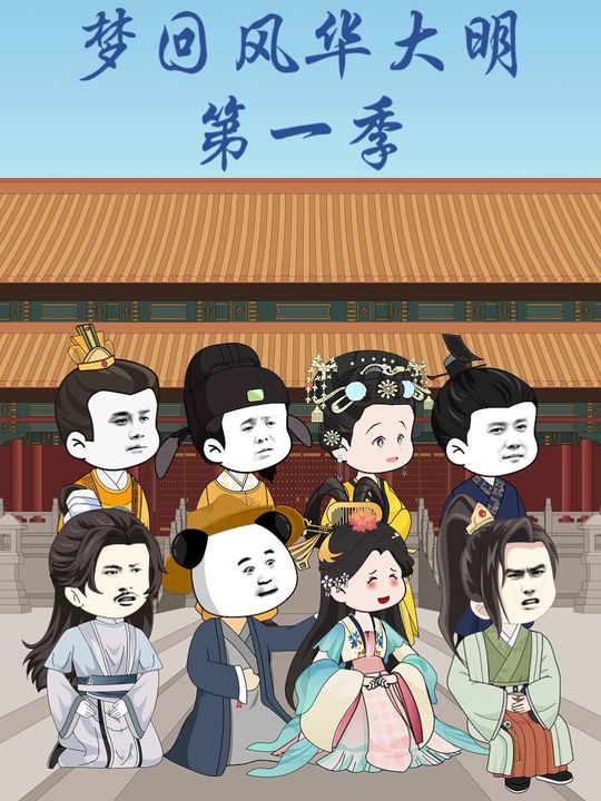 梦回风华大明第一季封面
