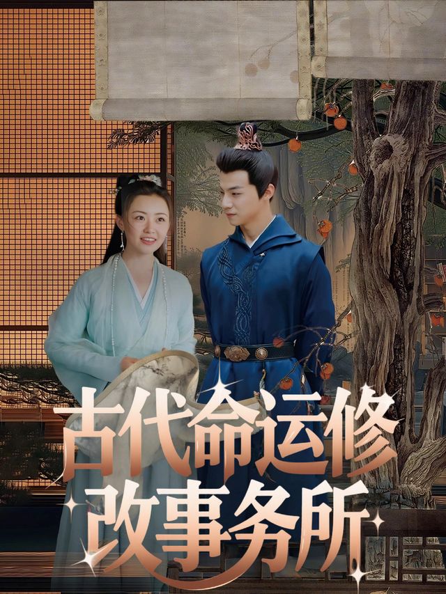 古代命运修改事务所封面