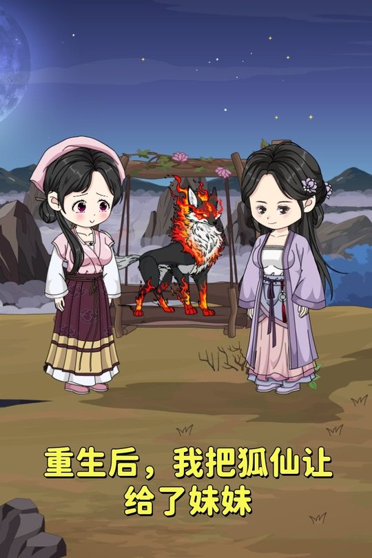 重生后,我把狐仙让给了妹妹封面